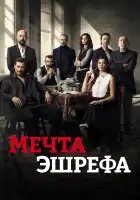  Мечта Эшрефа смотреть онлайн сериал 1-2 сезон 